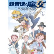 超音速の魔女（1）（白泉社） [電子書籍]