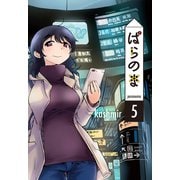 ぱらのま（5）（白泉社） [電子書籍]