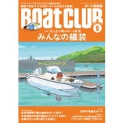 月刊 Boat CLUB（ボートクラブ）2022年06月号（気になる隣のボート事情 みんなの艤装）（舵社） [電子書籍]