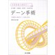 デーン手術（共立出版） [電子書籍]