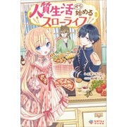 人質生活から始めるスローライフ（ツギクル） [電子書籍]