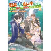 異世界に転移したら山の中だった。反動で強さよりも快適さを選びました。8（ツギクル） [電子書籍]