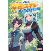 辺境に追放された第5王子は【幸運】スキルでさくさく生き延びます（ツギクル） [電子書籍]