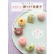 初めて作る かわいい練りきり和菓子（産業編集センター） [電子書籍]