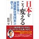 日本をこう変える（方丈社） [電子書籍]
