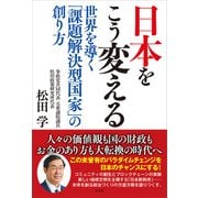 日本をこう変える（方丈社） [電子書籍]
