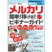 メルカリ 簡単！稼げる！ビギナーガイド（スタジオ・グリーン） [電子書籍]