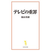 テレビの重罪（宝島社） [電子書籍]