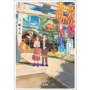 京都伏見のあやかし甘味帖 神無月のるすばん七福神（宝島社） [電子書籍]