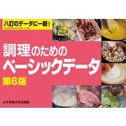 調理のためのベーシックデータ 第6版（女子栄養大学出版部） [電子書籍]