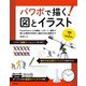 パワポで描く！ 図とイラスト ～PowerPointによる教材・レポート・資料で使える素材の作成から動きのある表現まで（技術評論社） [電子書籍]