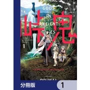峠鬼【分冊版】 1（KADOKAWA） [電子書籍]