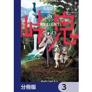 峠鬼【分冊版】 3（KADOKAWA） [電子書籍]