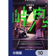 峠鬼【分冊版】 10（KADOKAWA） [電子書籍]