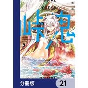 峠鬼【分冊版】 21（KADOKAWA） [電子書籍]