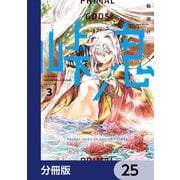 峠鬼【分冊版】 25（KADOKAWA） [電子書籍]