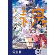 峠鬼【分冊版】 31（KADOKAWA） [電子書籍]