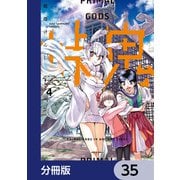 峠鬼【分冊版】 35（KADOKAWA） [電子書籍]