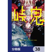 峠鬼【分冊版】 38（KADOKAWA） [電子書籍]