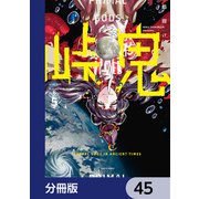 峠鬼【分冊版】 45（KADOKAWA） [電子書籍]