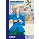 ふしぎの国のバード【分冊版】 7（KADOKAWA） [電子書籍]