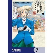 ふしぎの国のバード【分冊版】 7（KADOKAWA） [電子書籍]