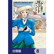 ふしぎの国のバード【分冊版】 8（KADOKAWA） [電子書籍]
