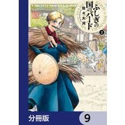 ふしぎの国のバード【分冊版】 9（KADOKAWA） [電子書籍]