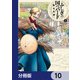 ふしぎの国のバード【分冊版】 10（KADOKAWA） [電子書籍]