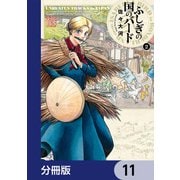 ふしぎの国のバード【分冊版】 11（KADOKAWA） [電子書籍]