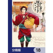 ふしぎの国のバード【分冊版】 18（KADOKAWA） [電子書籍]