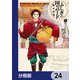 ふしぎの国のバード【分冊版】 24（KADOKAWA） [電子書籍]