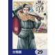 ふしぎの国のバード【分冊版】 29（KADOKAWA） [電子書籍]