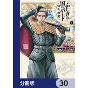 ふしぎの国のバード【分冊版】 30（KADOKAWA） [電子書籍]