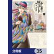 ふしぎの国のバード【分冊版】 35（KADOKAWA） [電子書籍]