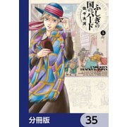 ふしぎの国のバード【分冊版】 35（KADOKAWA） [電子書籍]