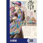 ふしぎの国のバード【分冊版】 38（KADOKAWA） [電子書籍]