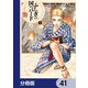 ふしぎの国のバード【分冊版】 41（KADOKAWA） [電子書籍]