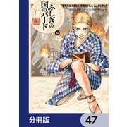ふしぎの国のバード【分冊版】 47（KADOKAWA） [電子書籍]