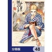ふしぎの国のバード【分冊版】 48（KADOKAWA） [電子書籍]