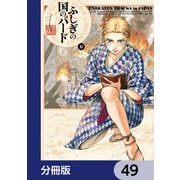 ふしぎの国のバード【分冊版】 49（KADOKAWA） [電子書籍]