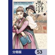 ふしぎの国のバード【分冊版】 53（KADOKAWA） [電子書籍]