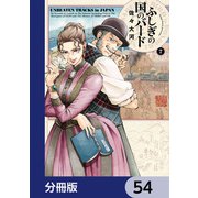 ふしぎの国のバード【分冊版】 54（KADOKAWA） [電子書籍]
