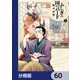 ふしぎの国のバード【分冊版】 60（KADOKAWA） [電子書籍]