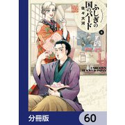 ふしぎの国のバード【分冊版】 60（KADOKAWA） [電子書籍]