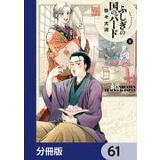 ふしぎの国のバード【分冊版】 61（KADOKAWA） [電子書籍]