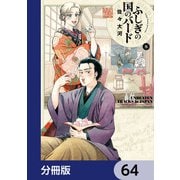 ふしぎの国のバード【分冊版】 64（KADOKAWA） [電子書籍]