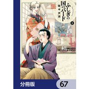 ふしぎの国のバード【分冊版】 67（KADOKAWA） [電子書籍]