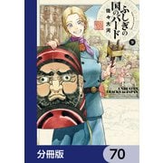 ふしぎの国のバード【分冊版】 70（KADOKAWA） [電子書籍]