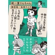 紙一重りんちゃん 第2巻（KADOKAWA） [電子書籍]